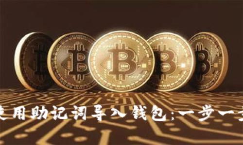 tpwallet如何使用助记词导入钱包：一步一步教你轻松实现
