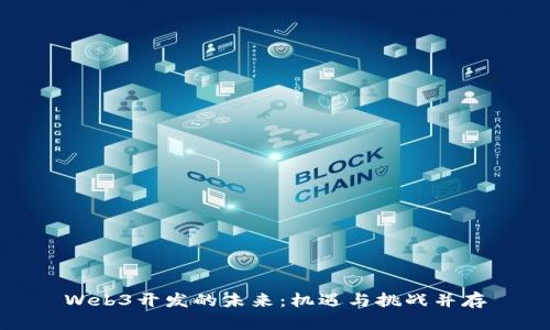 Web3开发的未来：机遇与挑战并存