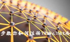 一步步教你如何注册TPWallet冷钱包