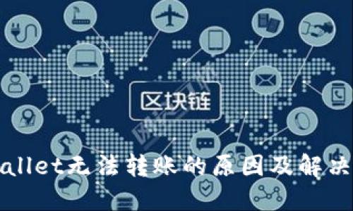 TPWallet无法转账的原因及解决方案