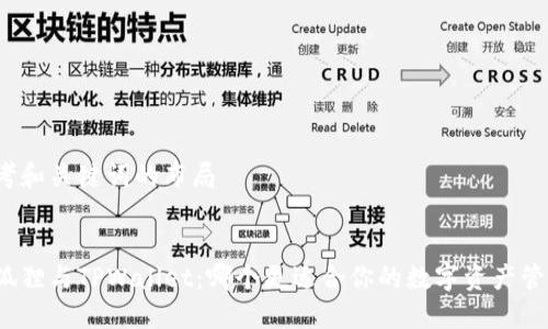 思考和关键词的布局


小狐狸与TPWallet：哪个更适合你的数字资产管理？