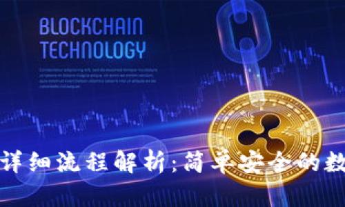 tp冷钱包兑换的详细流程解析：简单安全的数字货币转换指南
