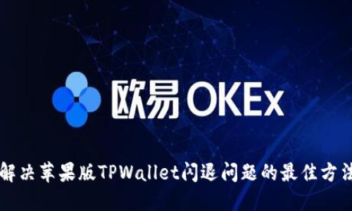解决苹果版TPWallet闪退问题的最佳方法