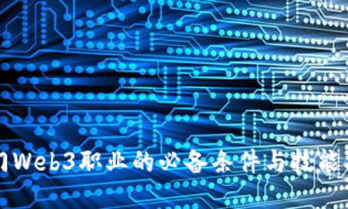 入门Web3职业的必备条件与技能指南
