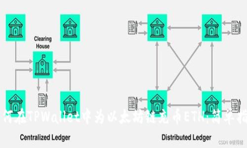 如何在TPWallet中为以太坊链充币ETH：简单指南