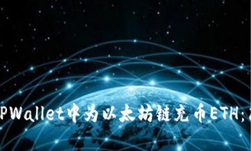如何在TPWallet中为以太坊链充币ETH：简单指南