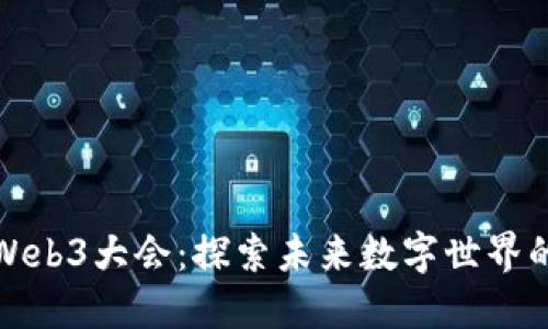 揭秘Web3大会：探索未来数字世界的钥匙