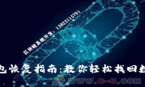 tp子钱包恢复指南：教你轻松找回数字资产