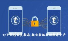 tp子钱包恢复指南：教你轻松找回数字