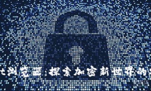 TPWallet浏览器：探索加密新世界的安全之钥