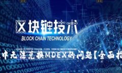 如何解决TPWallet中无法兑换MDEX的问题？