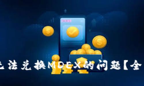 如何解决TPWallet中无法兑换MDEX的问题？全面指南与用户经验分享
