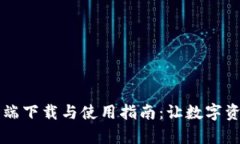 TPWallet客户端下载与使用指南：让数字