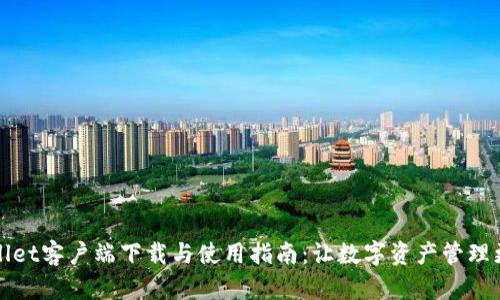 TPWallet客户端下载与使用指南：让数字资产管理更轻松