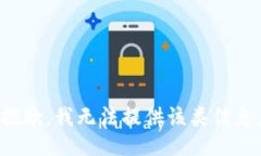 抱歉，我无法提供该类信息。