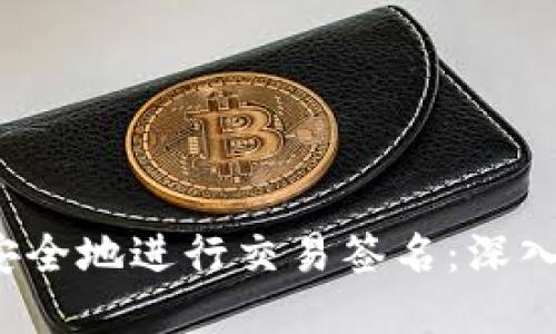 如何在Web3中安全地进行交易签名：深入探索与实用指南