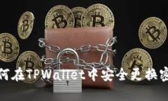 如何在TPWallet中安全更换密码