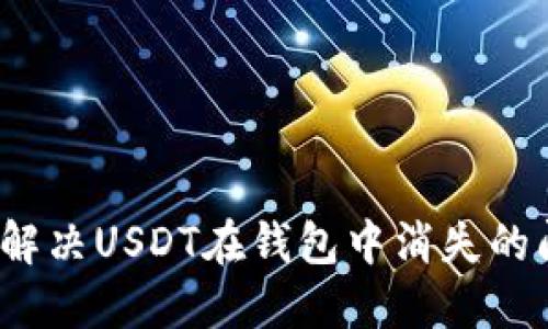 如何解决USDT在钱包中消失的问题？