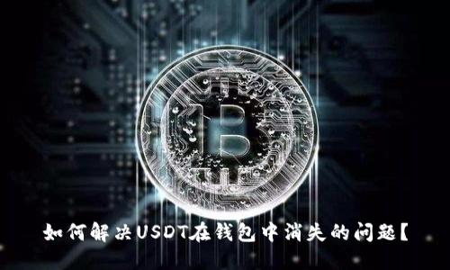 如何解决USDT在钱包中消失的问题？