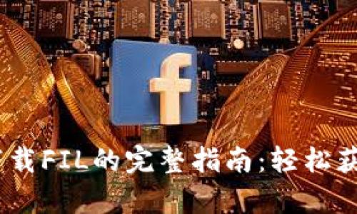 tpwallet下载FIL的完整指南：轻松获取Filecoin