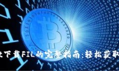 tpwallet下载FIL的完整指南：轻松获取
