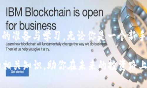   比特币钱包入门：开启数字货币之门的钥匙 / 
 guanjianci 比特币, 数字货币, 钱包, 区块链 /guanjianci 

引言
在这个科技迅猛发展的时代，数字货币逐渐走进了人们的视野。其中，比特币作为最具代表性的数字货币，已经成为了众多投资者追逐的对象。然而，对于初涉此领域的人来说，关于比特币及其钱包的基础知识仍然存在许多疑惑。正如中国谚语所说的：“一日之计在于晨”，在开始投资之前，掌握基本知识显得尤为重要。

比特币的基本概念
比特币（Bitcoin）是一种去中心化的数字货币，最初由一个化名为中本聪（Satoshi Nakamoto）的人或团队在2009年发布。与传统货币不同，比特币不依赖于中央银行或任何金融机构来发行，它依靠区块链技术确保交易的安全和透明。每一笔比特币交易都会记录在区块链上，这也是其安全性的重要保障。

区块链的工作原理
理解比特币，首先需要了解区块链的工作原理。比特币的交易记录并非存储在传统的数据库中，而是分散在全球数以万计的节点上。每当有人发起一笔交易，这笔交易会被广播到整个网络中。矿工们会通过复杂的计算来验证这笔交易，成功验证后，交易被打包进一个区块，并与前一个区块相连接，形成链条。正因如此，区块链技术是比特币安全的根本所在。

什么是比特币钱包？
比特币钱包是用于存储、接收和发送比特币的应用程序或设备。就像一个实体钱包存放现金一样，比特币钱包则存放着你拥有的比特币。值得注意的是，比特币钱包并不是真正存储比特币，而是保存着你与比特币网络交互所需的私钥和公钥。

种类繁多的比特币钱包
根据不同的使用需求，比特币钱包可以分为几类：
ul
    listrong热钱包（Hot Wallet）/strong：这些钱包是在线的钱包，适合日常使用和频繁交易。虽然便利，但由于在线性质，相对安全性较低。/li
    listrong冷钱包（Cold Wallet）/strong：这是离线的钱包，通常用于长期保存比特币。冷钱包有更高的安全性，常见的形式包括硬件钱包和纸钱包。/li
    listrong桌面钱包（Desktop Wallet）/strong：下载到个人电脑上的钱包，具备较高的安全性，但仍然有受到恶意软件攻击的风险。/li
    listrong移动钱包（Mobile Wallet）/strong：专为智能手机设计，非常方便，但需注意手机的安全性。/li
    listrong网页版钱包（Web Wallet）/strong：通过浏览器访问的在线服务，便于随时随地访问，但需依赖服务提供商的安全性。/li
/ul

如何选择比特币钱包
在选择比特币钱包时，用户需考虑安全性、便捷性以及日常使用习惯。例如，若你常常需要进行交易，则选择热钱包较为合适；而如果你打算长期持有比特币，冷钱包则是更好的选择。俗话说：“存钱不用心，终究心慌慌”，选择合适的钱包将有助于确保你的资产安全。

比特币的获取与交易
获取比特币的方式主要有以下几种：
ul
    listrong购买/strong：最直接的方式就是通过交易所购买。用户可以通过法定货币（如人民币、美元等）直接购买比特币。/li
    listrong挖矿/strong：参与比特币网络维护，并通过计算机算力验证交易，成功者会得到比特币作为奖励。不过，挖矿需要高性能的计算机和电力支持，门槛较高。/li
    listrong接受支付/strong：如果你是一名商家，可以选择接受比特币作为商品或服务的支付方式，从而获得相应的比特币。/li
/ul

比特币交易的注意事项
进行比特币交易时，有几个方面需要特别注意：
ul
    listrong确认地址/strong：在发送比特币时，一定要核对接收地址，因为一旦发送便无法撤回，即使地址输入错误，资金也会永远丢失。/li
    listrong注意发送手续费/strong：进行比特币交易时，矿工会收取一定的手续费。这笔费用在网络拥堵时可能会上升，因此在高峰时期交易时，用户需考虑手续费的影响。/li
    listrong安全存储私钥/strong：保护好私钥是确保比特币安全的关键，切勿与他人分享。/li
/ul

比特币的市场波动与投资风险
比特币的价格波动性极大，这是其吸引投资者的一大因素。然而，波动同样带来了风险。不少投资者因为过于贪婪而在市场非理性时入市，最终导致损失。因此，了解市场趋势和做好合理的资产配置显得格外重要，正所谓：“丰年好大米，忌贪心太急。”

比特币的未来趋势
虽然比特币面临诸多争议，但其背后的区块链技术无疑是未来金融体系的重要组成部分。越来越多的企业和机构开始接受比特币，甚至一些国家开始探索将比特币纳入法定货币体系的可能性。可以说，比特币的未来既充满希望，也充满挑战。

结语
比特币及其钱包的基础知识虽然简单，但掌握这些知识却是投资数字货币的第一步。正如一句古话所说：“磨刀不误砍柴工”，在进行投资之前，我们需要做好充分的准备与学习。无论你是一个新手还是一个有经验的投资者，只有深入理解比特币的运作方式和市场动态，才能在这个激荡的金融浪潮中立于不败之地。 

总之，比特币钱包是开启数字货币世界的钥匙，学会使用和保护它，将为你的数字资产保驾护航。希望通过本篇文章，能够让你更清晰地认识到比特币及其钱包的相关知识，助你在未来的投资路上走得更稳更远！