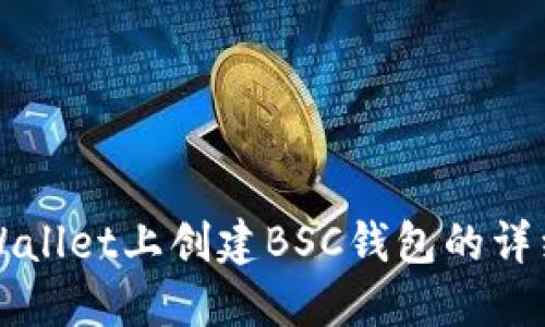 在TPWallet上创建BSC钱包的详细指南