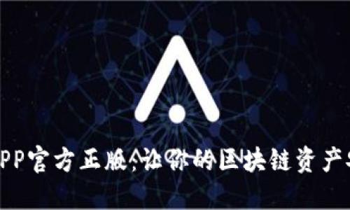 TP钱包APP官方正版：让你的区块链资产安全无忧