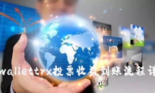 tpwallettrx投票收益到账流程详解