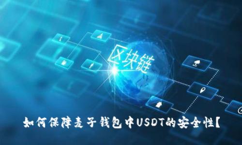 如何保障麦子钱包中USDT的安全性？