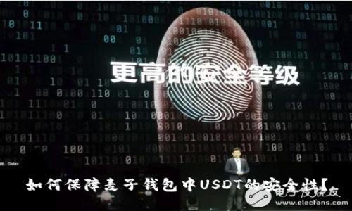 如何保障麦子钱包中USDT的安全性？