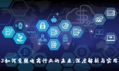 Web3如何重塑电商行业的未来：深度解