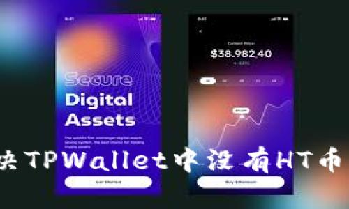 如何解决TPWallet中没有HT币的问题？
