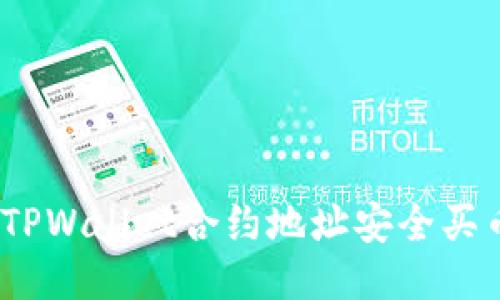 hiaoti如何通过TPWallet合约地址安全买币：新手入门指南