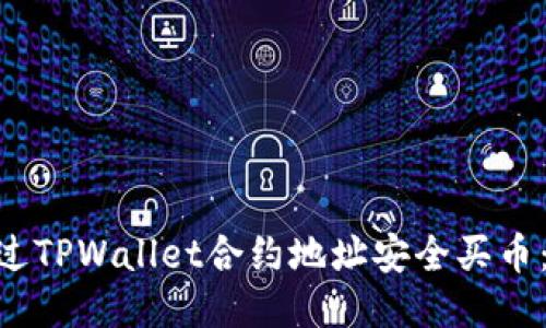 hiaoti如何通过TPWallet合约地址安全买币：新手入门指南