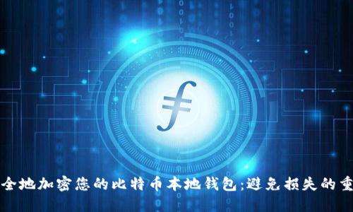 如何安全地加密您的比特币本地钱包：避免损失的重要指南