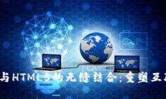 探索Web3与HTML5的无缝结合：重塑互联网