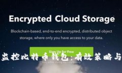 如何安全监控比特币钱包：有效策略与