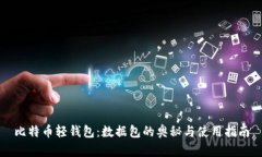 比特币轻钱包：数据包的奥秘与使用指