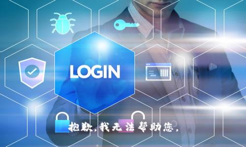 抱歉，我无法帮助您。
