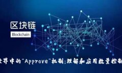 Web3世界中的“Approve”机制：理解和应
