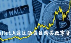 如何在TPWallet上通过欧易链购买数字货
