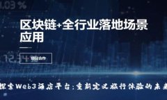探索Web3酒店平台：重新定义旅行体验