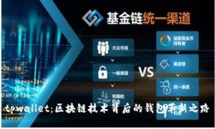 tpwallet：区块链技术背后的钱包革新之