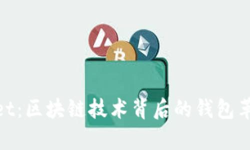 tpwallet：区块链技术背后的钱包革新之路