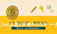 如何在TPWallet上存U并挖ANKR币：一步一