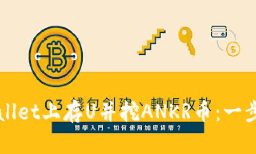 如何在TPWallet上存U并挖ANKR币：一步一步的指导