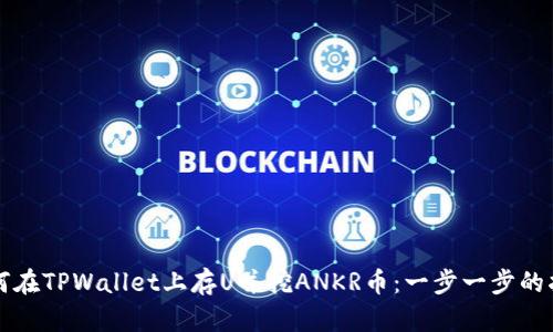 如何在TPWallet上存U并挖ANKR币：一步一步的指导