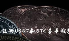 如何选择最佳的USDT和BTC多币钱包：全