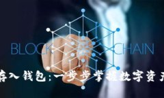 比特币如何存入钱包：一步步掌握数字